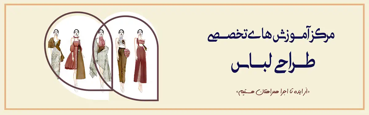 دوره جامع طراحی لباس در مشهد